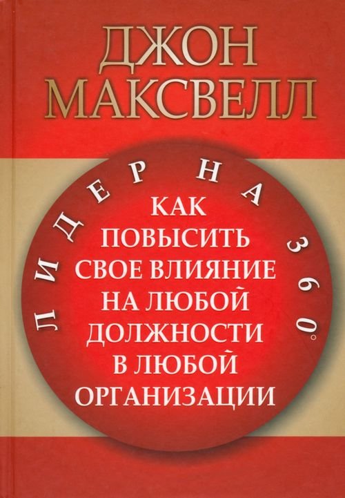 Обложка книги «Лидер на 360» — Максвелл Джон, ISBN 9789851521704