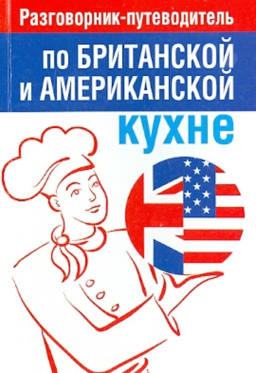 Обложка книги «Разговорник-путеводитель по британской и американской кухне», ISBN 9789851520981