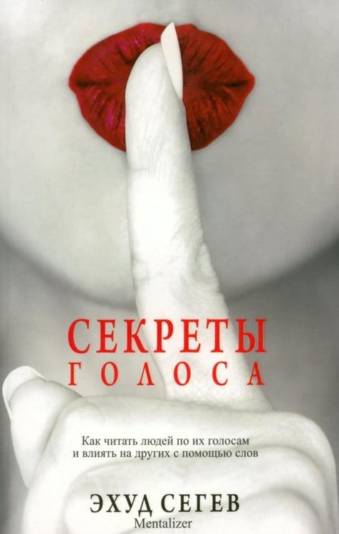 Обложка книги «Секреты голоса» — Сегев Эхуд, ISBN 9789851521759