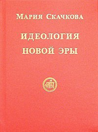 Обложка книги «Идеология Новой Эры» — Скачкова М., ISBN 9789856939665