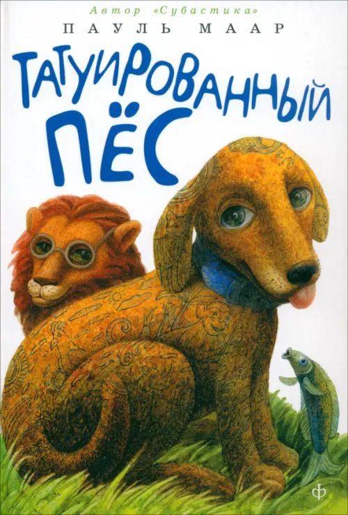 Обложка книги «Татуированный пес» — Маар Пауль, ISBN 9785367029451