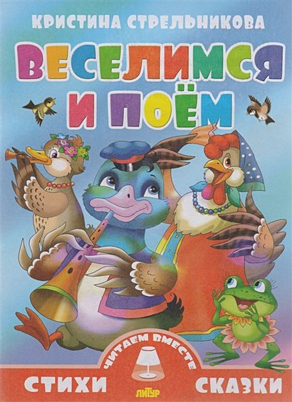 Обложка книги «Веселимся и поем» — Стрельникова К., ISBN 9785978007152