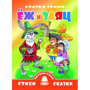 Обложка книги «Еж и заяц» — Гримм В., Гримм Я., ISBN 9785978007015