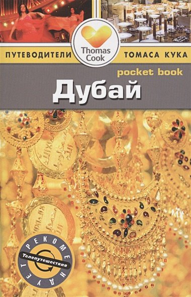 Обложка книги «Дубай.Путеводитель» — Росс З., ISBN 9785818319230