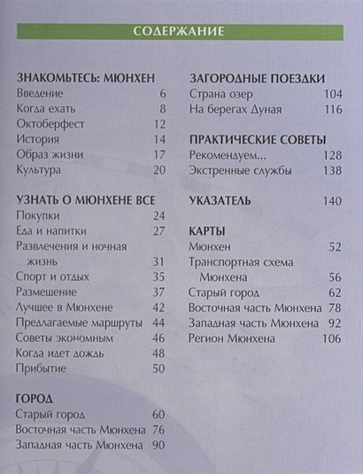 Дополнительное изображение книги «Мюнхен.Путеводитель»