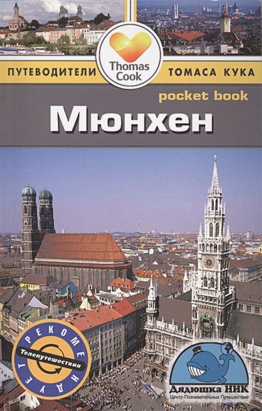 Обложка книги «Мюнхен.Путеводитель» — Роджерс Б.Р., ISBN 9785818319209