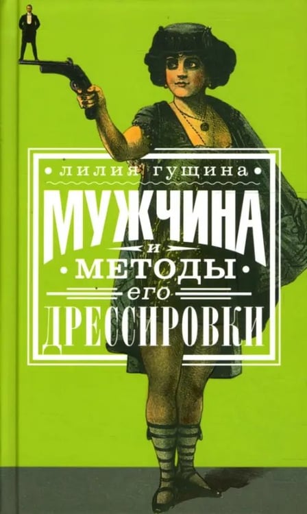 Обложка книги «Мужчина и методы его дрессировки» — Гущина Лилия Григорьевна, ISBN 9785986970868