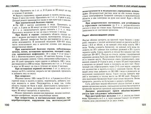 Дополнительное изображение книги «Мед вместо лекарств»