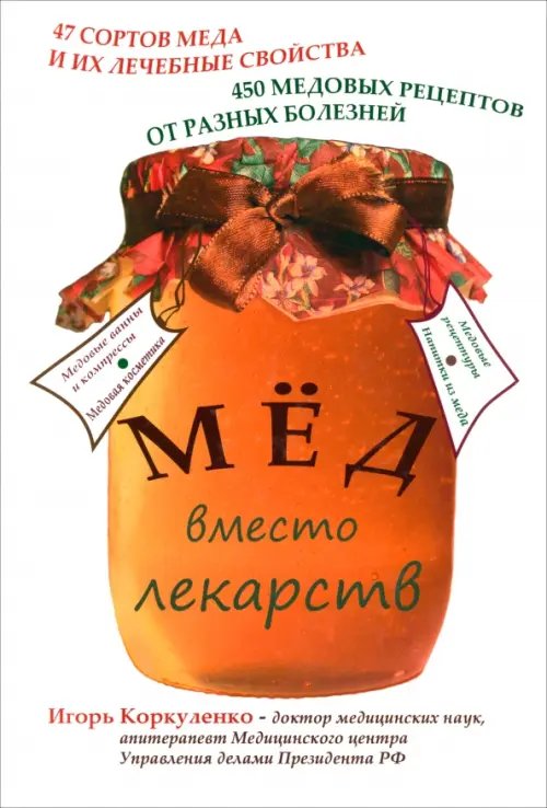 Обложка книги «Мед вместо лекарств» — Коркуленко Игорь Тихонович, ISBN 9785854071086