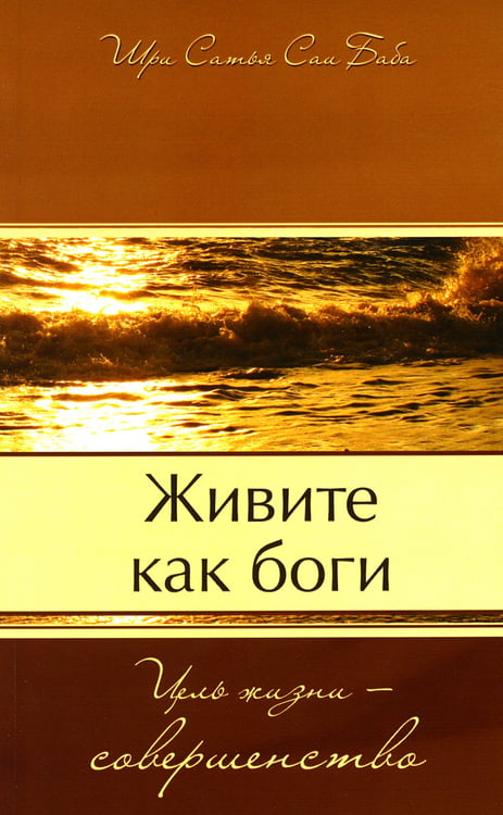 Дополнительное изображение книги «Живите как боги. Цель жизни - совершенство»