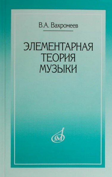 Обложка книги «Элементарная теория музыки» — Вахромеев В.А., ISBN 9785714009624
