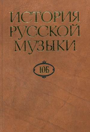 Обложка книги «История русской музыки. В 10-ти томах. Том 10Б: 1890-1917» — Корабельникова Л.З., ISBN 5714003101