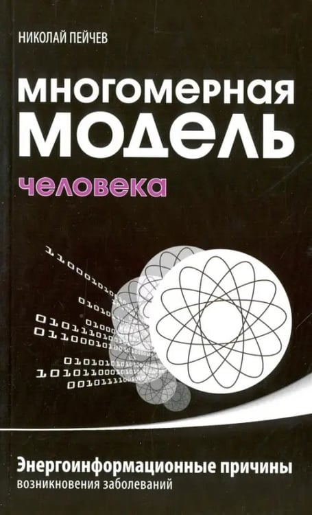 Обложка книги «Многомерная модель человека. Энергоинформационные причины возникновения заболеваний» — Пейчев Николай Валерьевич, ISBN 9785000531204