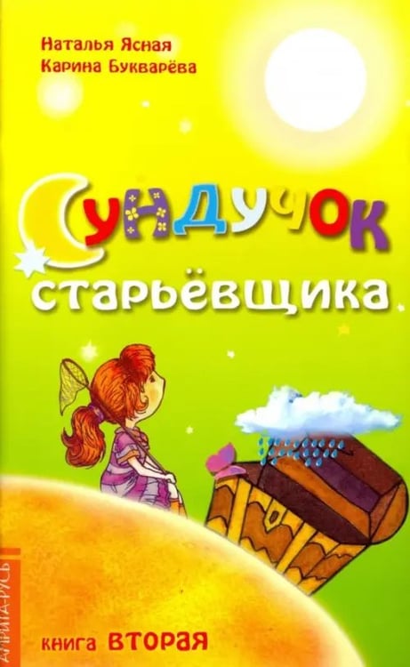 Обложка книги «Сундучок старьевщика. Книга 2» — Ясная Наталья, Букварева Карина, ISBN 9785000531785