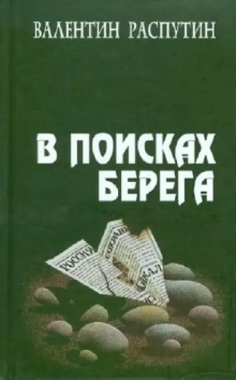 Обложка книги «В поисках берега» — Распутин Валентин Григорьевич, ISBN 9785945350878