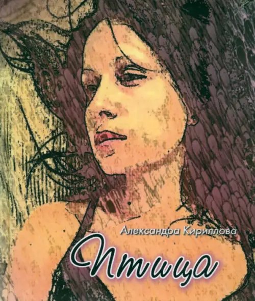 Обложка книги «Птица» — Кириллова Александра, ISBN 9785988621751