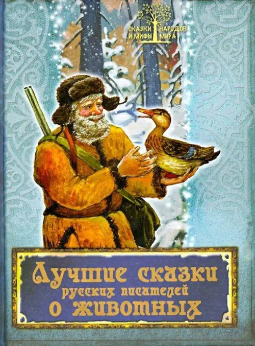 Обложка книги «Лучшие сказки русских писателей о животных» — Одоевский Владимир Федорович, Даль Владимир Иванович, Жуковский Василий Андреевич, Погорельский Антоний, ISBN 9785373061605