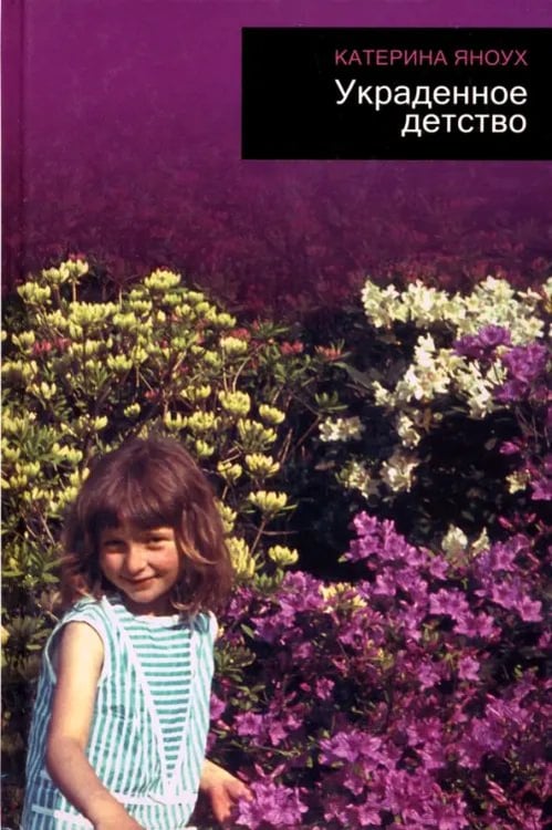 Обложка книги «Украденное детство» — Яноух Катерина, ISBN 9785000870136