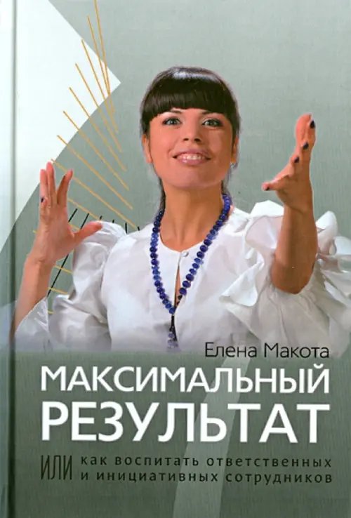 Обложка книги «Максимальный результат, или Как воспитать ответственных и инициативных сотрудников» — Макота Елена Михайловна, ISBN 9785988621799