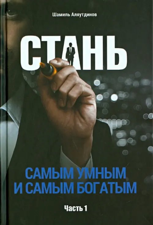Обложка книги «Стань самым умным и самым богатым.Ч.1 (6+)» — Аляутдинов Шамиль Рифатович, ISBN 9785423601973