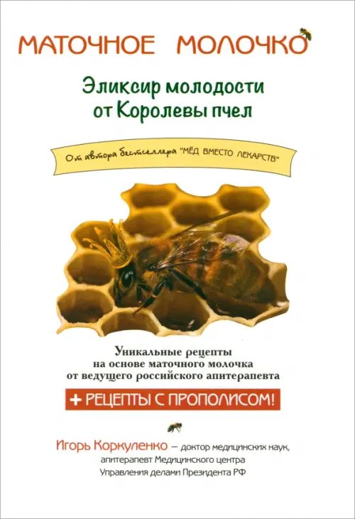 Обложка книги «Маточное молочко. Эликсир молодости от кролевы пчел» — Коркуленко Игорь Тихонович, ISBN 9785854071192