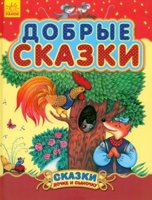 Обложка книги «Добрые сказки» — Бианки Виталий Валентинович, Ушинский Константин Дмитриевич, Гримм Якоб и Вильгельм, ISBN 9786170914620