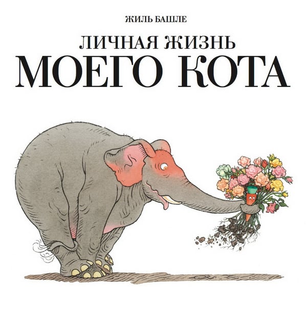 Обложка книги «Личная жизнь моего кота» — Башле Ж., ISBN 9785000410530