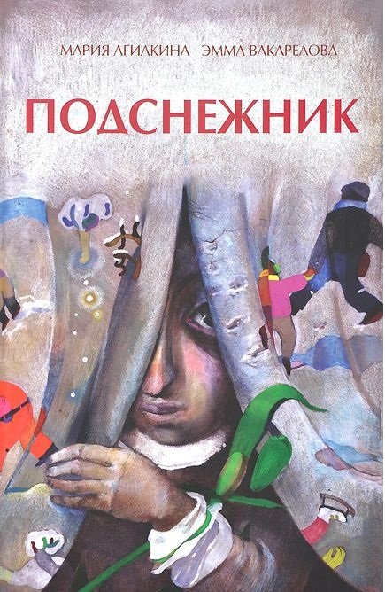 Обложка книги «Подснежник» — Агилкина М., ISBN 9785911349158