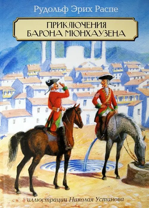 Обложка книги «Приключения Барона Мюнхаузена» — Распе Рудольф Эрих, ISBN 9785435703191