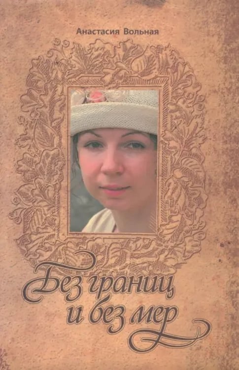 Обложка книги «Без границ и без мер» — Вольная Анастасия, ISBN 9785988621768