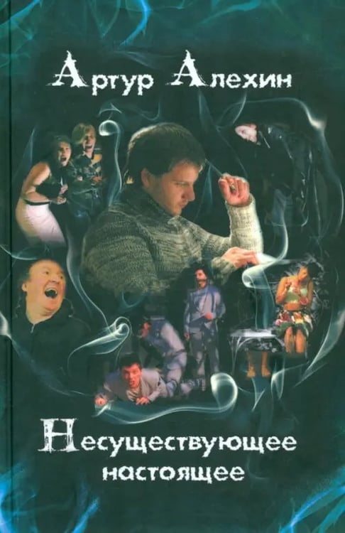 Обложка книги «Несуществующее настоящее. Новеллы» — Алехин Артур, ISBN 9785988621843