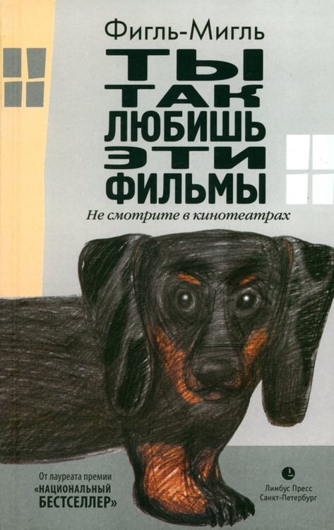 Обложка книги «Ты так любишь эти фильмы» — Фигль-Мигль, ISBN 9785837005725