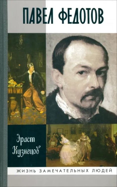 Обложка книги «Павел Федотов» — Кузнецов Эраст Давыдович, ISBN 9785235037090