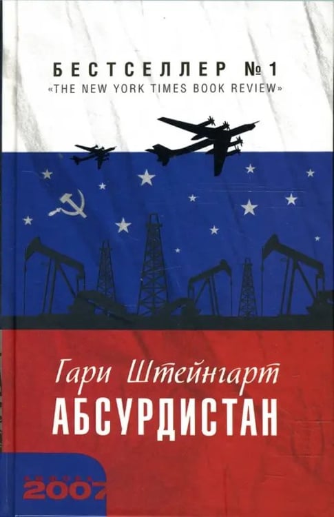 Обложка книги «Абсурдистан» — Штейнгарт Гари, ISBN 9785367005943