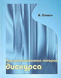 Обложка книги «Презентационная теория дискурса» — Олянич А.В., ISBN 5733301848