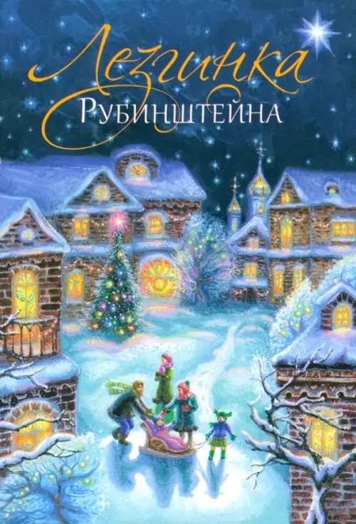 Обложка книги «Лезгинка Рубинштейна» — Дашкевич Татьяна Николаевна, ISBN 9789856978718