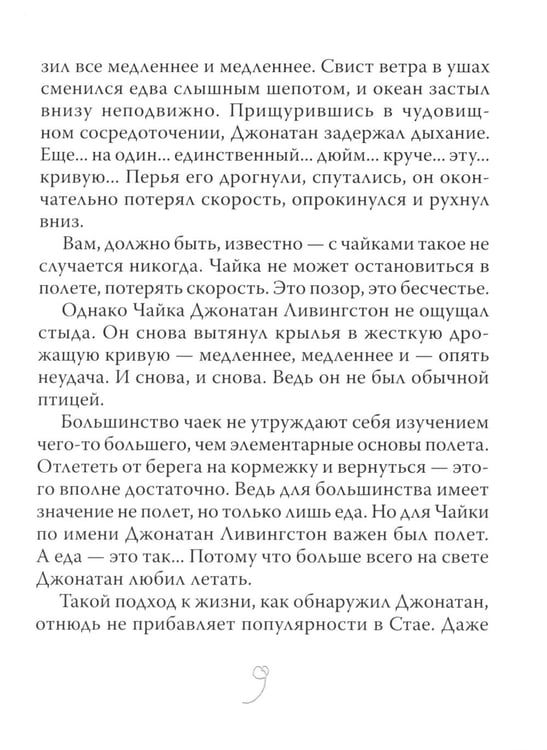 Дополнительное изображение книги «Чайка Джонатан Ливингстон (полная авторская версия)»