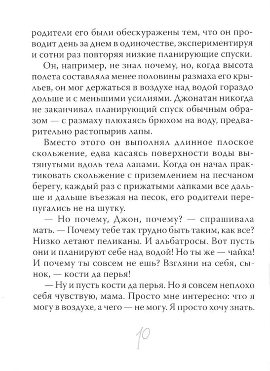 Дополнительное изображение книги «Чайка Джонатан Ливингстон (полная авторская версия)»