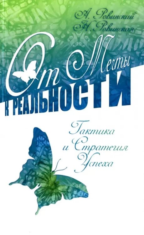 Обложка книги «От мечты к реальности. Тактика и стратегия успеха» — Ровинский Андрей Владимирович, Ровинская Наталья Николаевна, ISBN 9785000531709