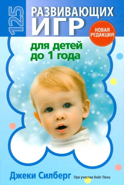 Обложка книги «125 развивающих игр для детей до 1 года» — Силберг Джеки, ISBN 9789851521933