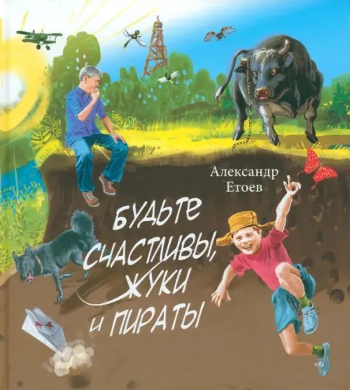 Обложка книги «Будьте счастливы, жуки и Пираты» — Етоев Александр Васильевич, ISBN 9785987360576