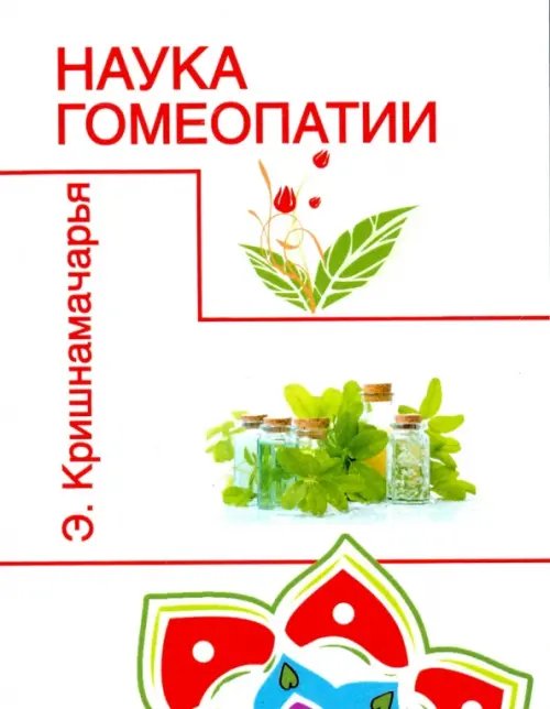 Обложка книги «Наука гомеопатии» — Кришнамачарья Эккирала, ISBN 9785413014417