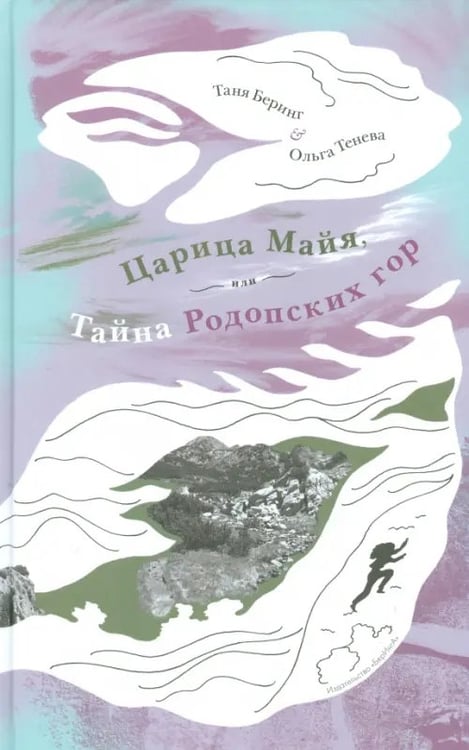 Обложка книги «Царица Майя, или Тайна Родопских гор» — Беринг Таня, Тенева Ольга, ISBN 9785990404977