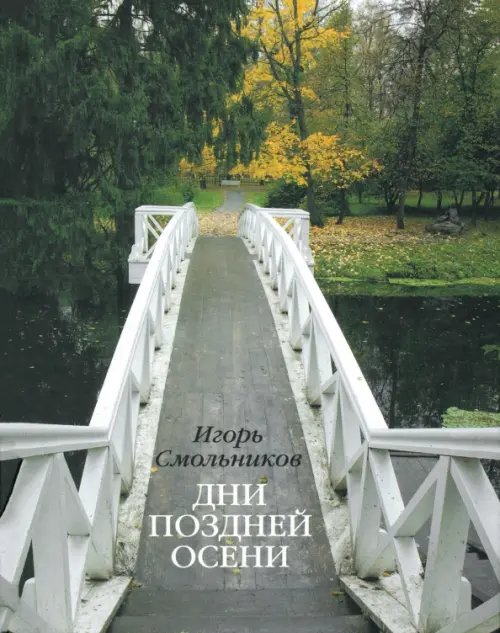 Обложка книги «Дни поздней осени. Пушкин. 1833 год» — Смольников Игорь Федорович, ISBN 9785987360590