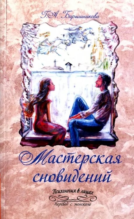 Обложка книги «Мастерская сновидений» — Барышникова Галина Александровна, ISBN 9785000531891