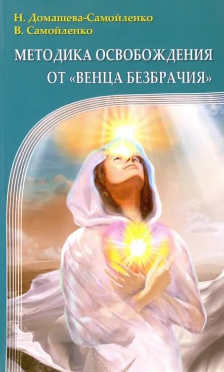 Обложка книги «Методика освобождения от "Венца Безбрачия"» — Самойленко Владимир, Домашева-Самойленко Надежда, ISBN 9785000532843