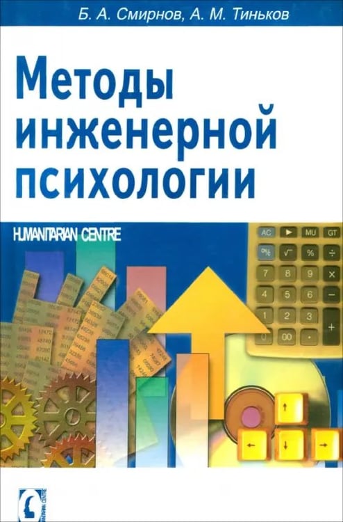 Обложка книги «Методы инженерной психологии» — Смирнов Борис Анатольевич, Тиньков Александр Михайлович, ISBN 9668324323