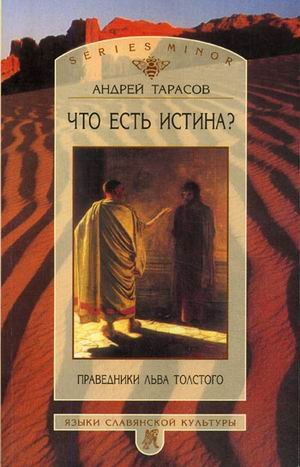 Обложка книги «Что есть истина? Праведники Льва Толстого» — Тарасов А.Б., ISBN 578590215X