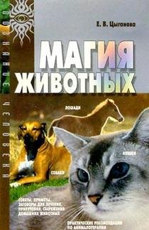 Обложка книги «Магия животных» — Цыганова Е.В., ISBN 5757802006