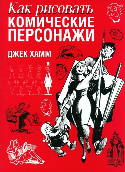 Обложка книги «Как рисовать комические персонажи» — Хамм Джек, ISBN 9789851501171